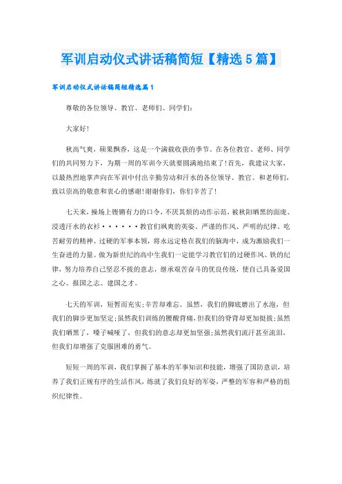 军训启动仪式讲话稿简短【精选5篇】