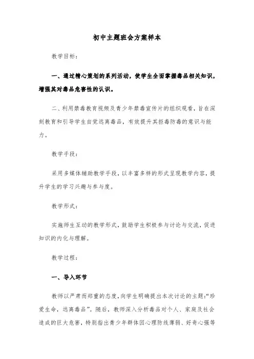 初中主题班会方案样本(五篇)