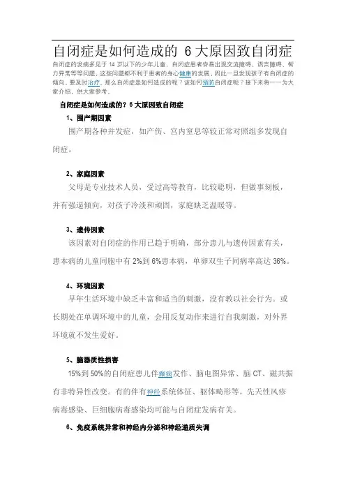 自闭症是如何造成的 6大原因致自闭症
