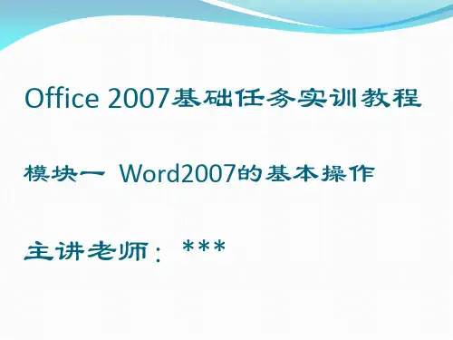 Word2007的基本操作(模块一)