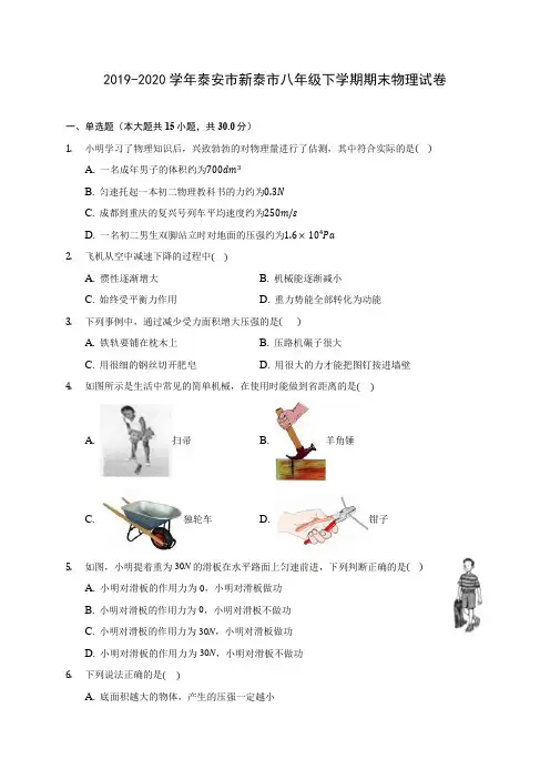 2019-2020学年泰安市新泰市八年级下学期期末物理试卷(含答案解析)