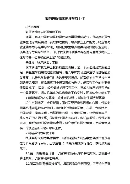 如何做好临床护理带教工作
