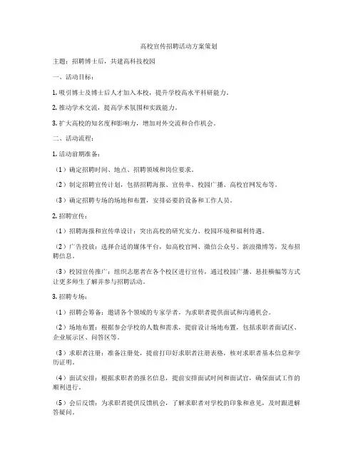 高校宣传招聘活动方案策划