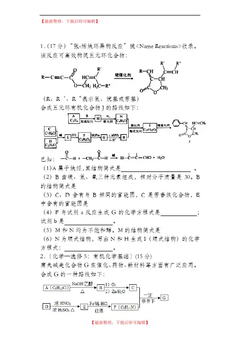 高考有机大题汇编(附答案)(完整资料).doc