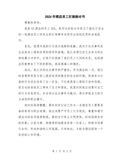 2024年酒店员工打架检讨书