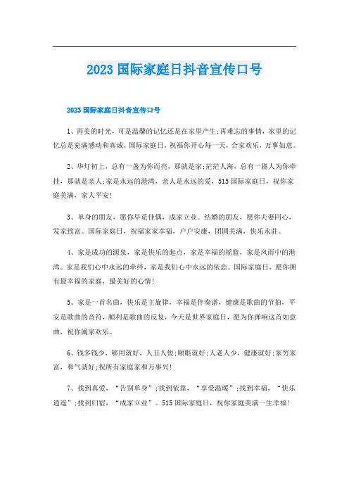 2023国际家庭日抖音宣传口号