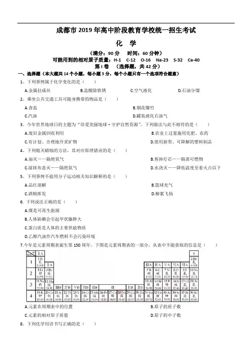 2019年四川省成都市中考化学试卷及答案