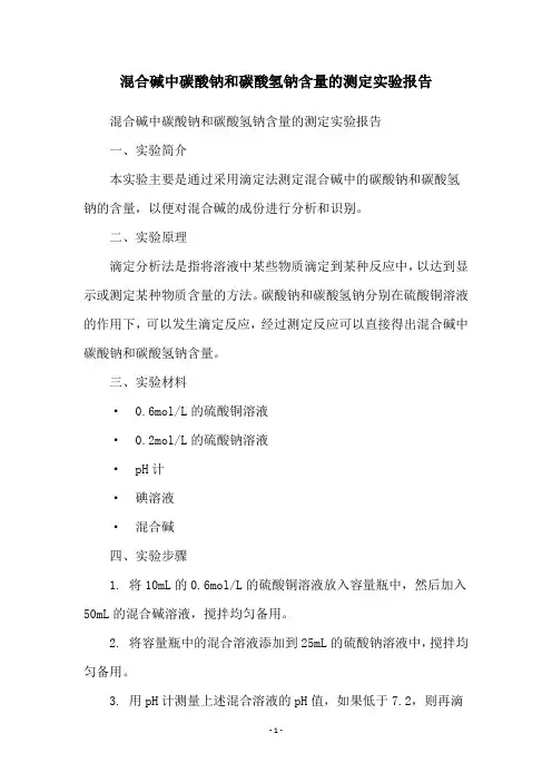 混合碱中碳酸钠和碳酸氢钠含量的测定实验报告