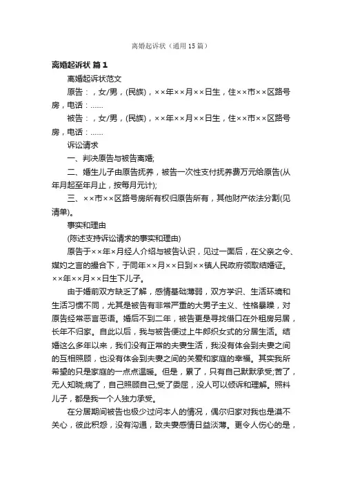 离婚起诉状（通用15篇）