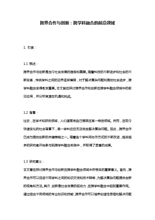 跨界合作与创新：跨学科融合的前沿领域