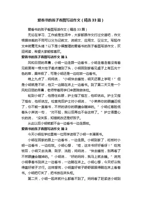 爱看书的孩子看图写话作文（精选33篇）