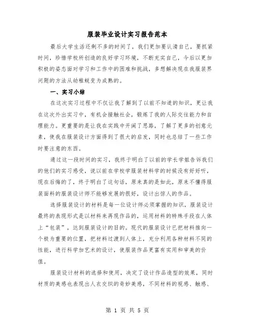 服装毕业设计实习报告范本（二篇）