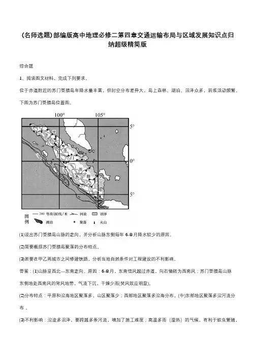 部编版高中地理必修二第四章交通运输布局与区域发展知识点归纳超级精简版