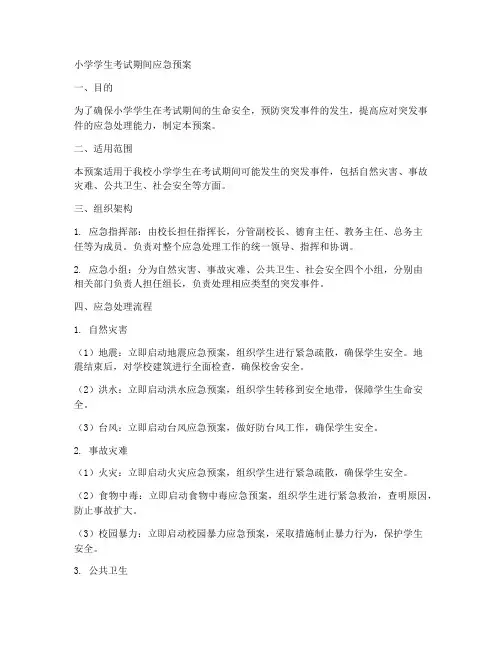 小学学生考试期间应急预案