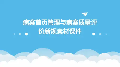病案首页管理与病案质量评价新规素材课件