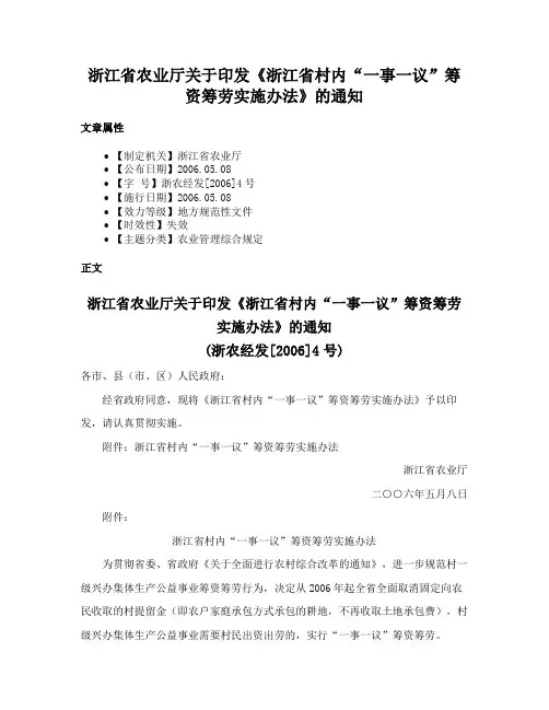 浙江省农业厅关于印发《浙江省村内“一事一议”筹资筹劳实施办法》的通知