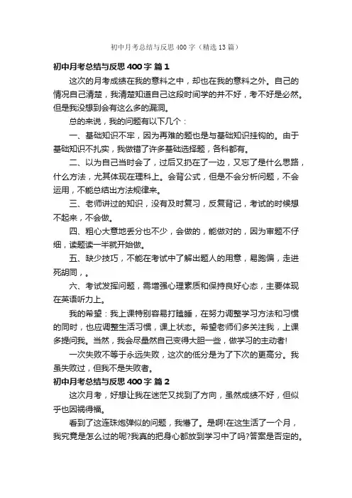 初中月考总结与反思400字（精选13篇）
