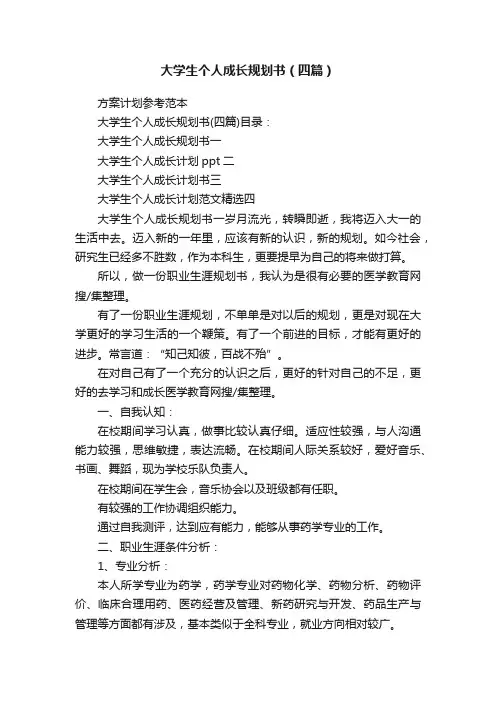 大学生个人成长规划书（四篇）