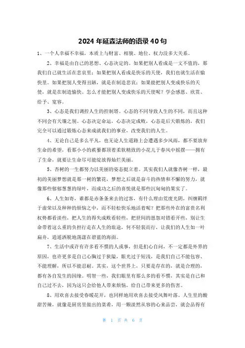 2024年延森法师的语录40句