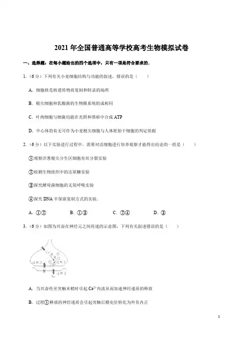 全国普通高等学校高考生物模拟试卷与答案