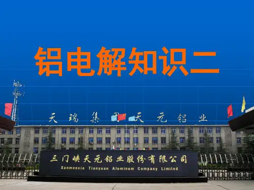 电解铝基础知识二..