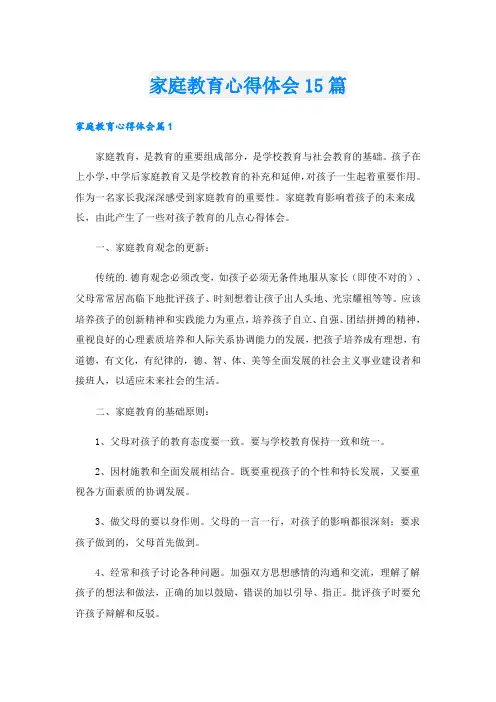 家庭教育心得体会15篇