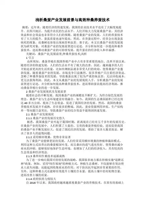 浅析桑蚕产业发展前景与高效种桑养蚕技术