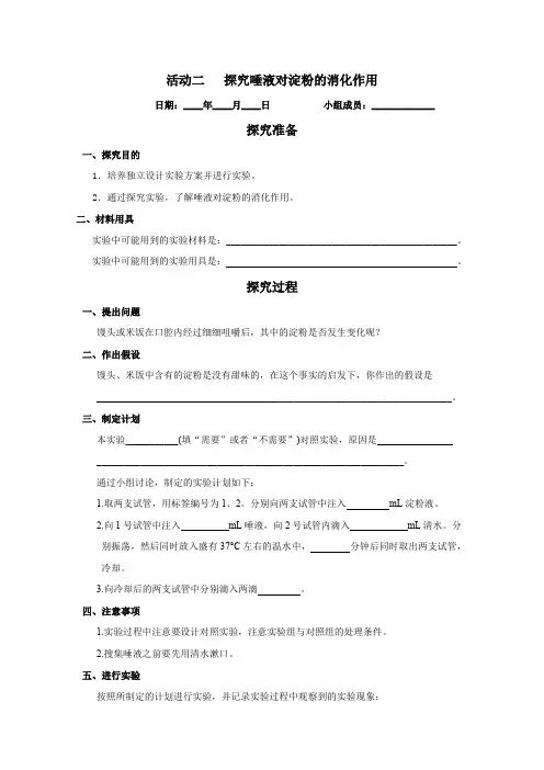 《实验报告》北师大版七年级生物(下册)活动二 探究唾液对淀粉的消化作用