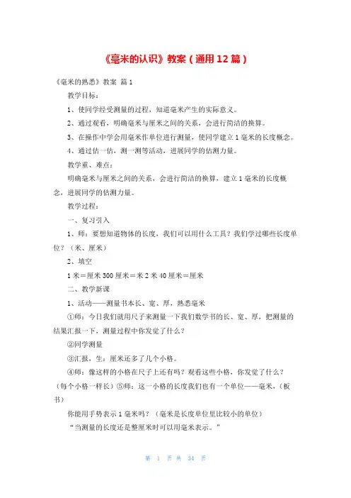 《毫米的认识》教案(通用12篇)