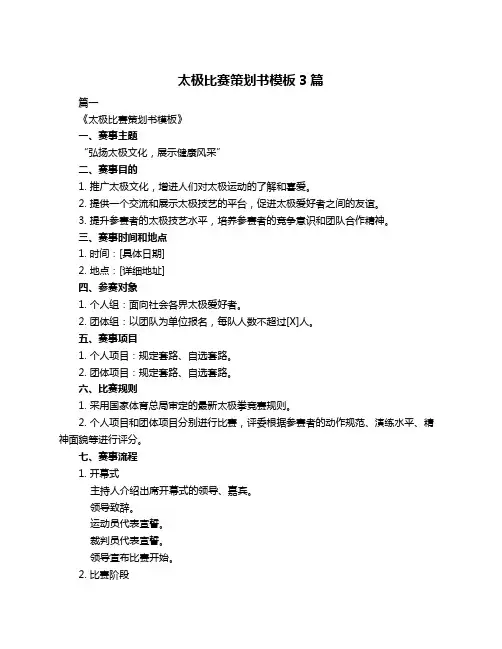 太极比赛策划书模板3篇