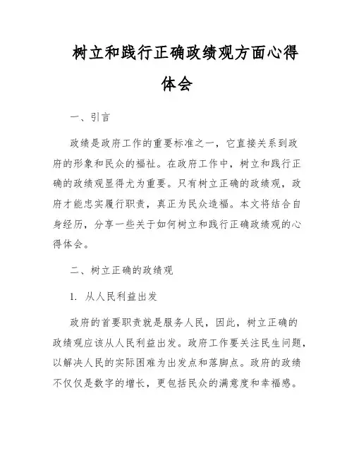 树立和践行正确政绩观方面心得体会