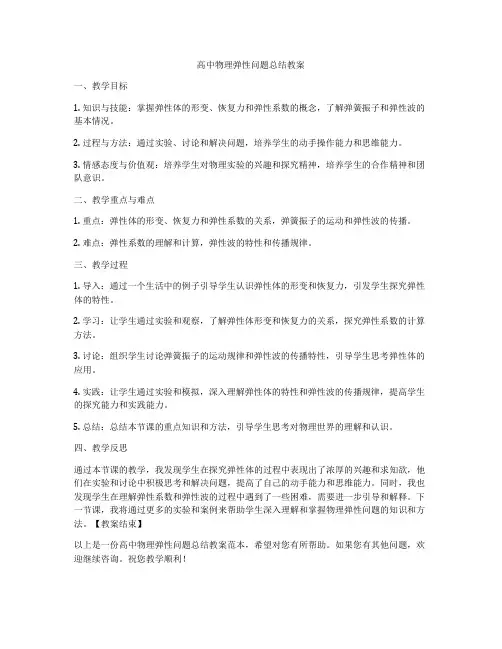 高中物理弹性问题总结教案