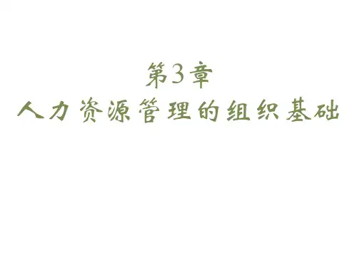 第03章 人力资源管理的组织基础  (《人力资源》PPT课件)