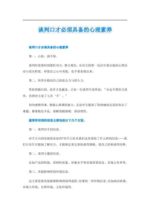 谈判口才必须具备的心理素养