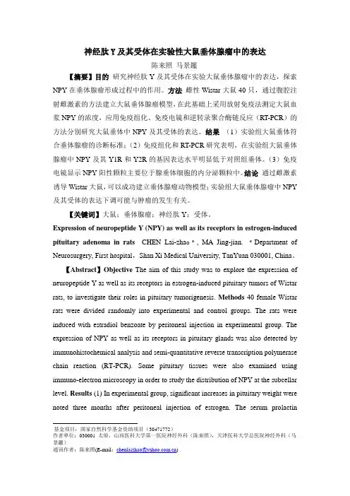 NPY在实验大鼠垂体腺瘤中的表达及意义111