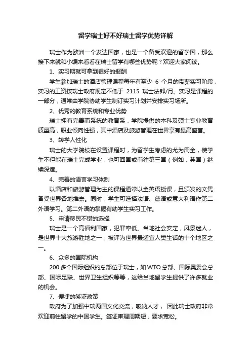 留学瑞士好不好瑞士留学优势详解