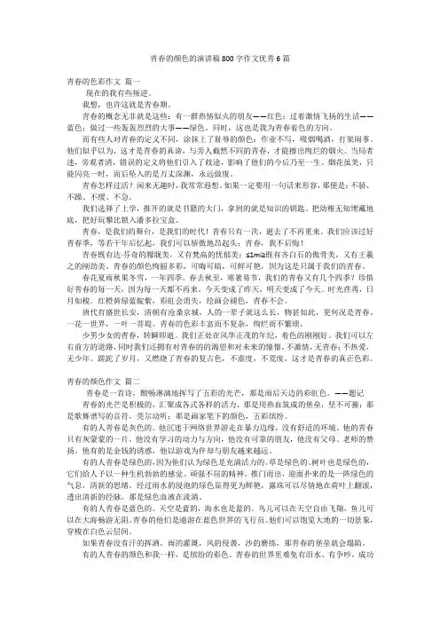 青春的颜色的演讲稿800字作文优秀6篇