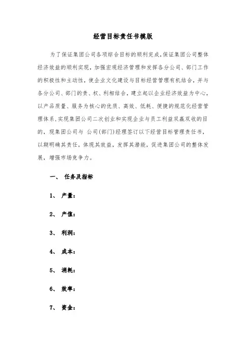 经营目标责任书模版(二篇)