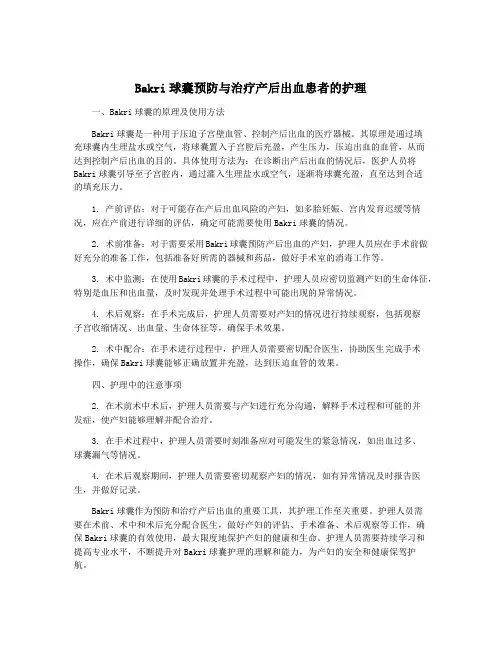 Bakri球囊预防与治疗产后出血患者的护理