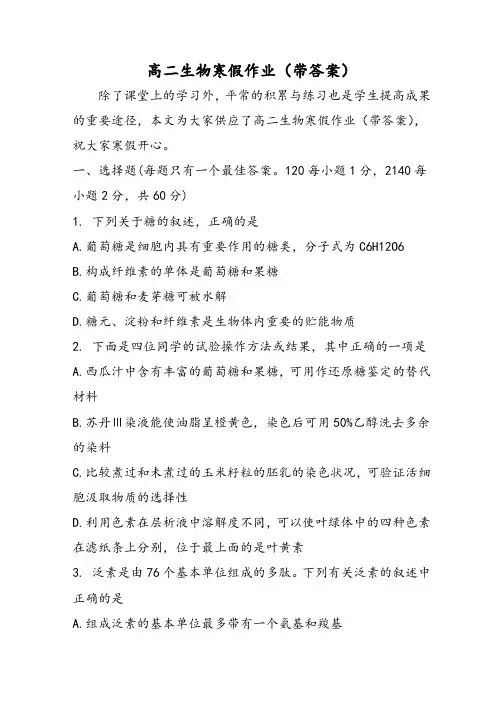 高二生物寒假作业(带答案)