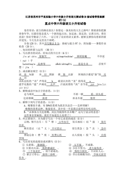 江苏省苏州市平直实验小学六年级小升初语文测试卷(8套试卷带答案解析)(1)