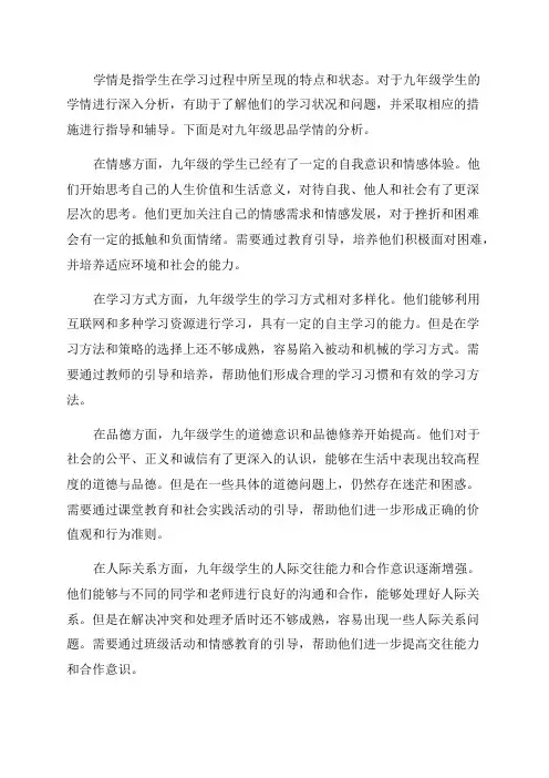 九年级思品学情分析