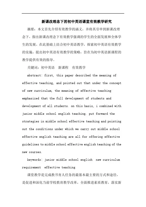 新课改理念下初中英语课堂有效教学论文