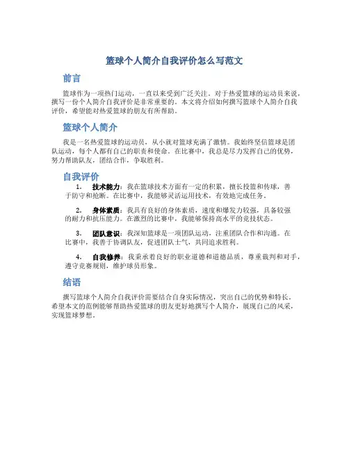 篮球个人简介自我评价怎么写范文