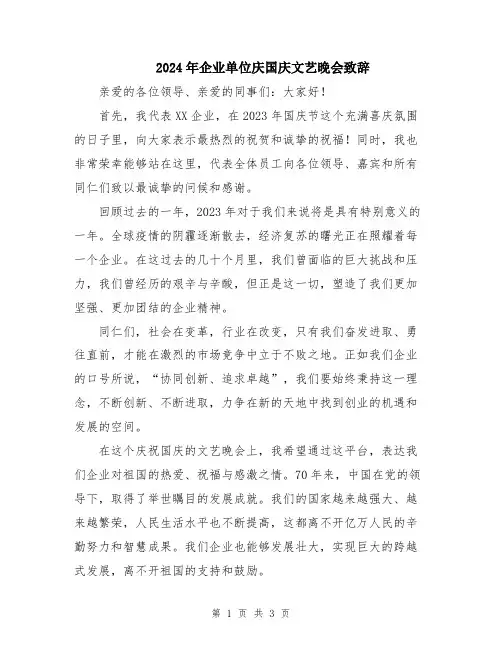 2024年企业单位庆国庆文艺晚会致辞