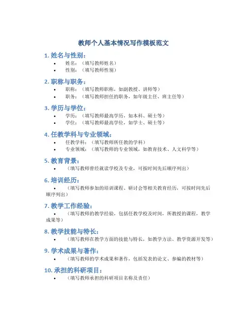 教师个人基本情况怎么写模板范文