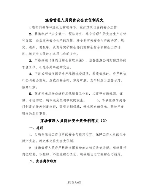 煤场管理人员岗位安全责任制范文(3篇)