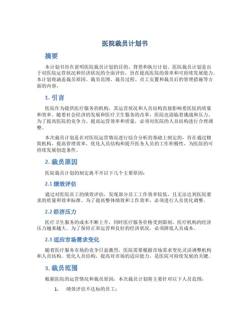 医院裁员计划书