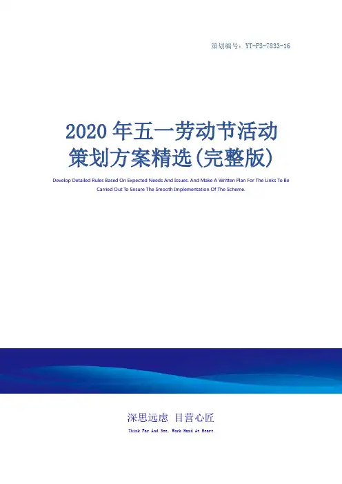 2020年五一劳动节活动策划方案精选(完整版)