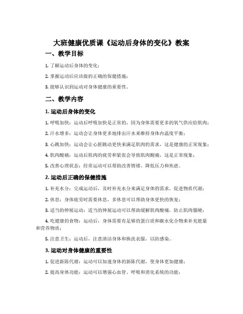 大班健康优质课《运动后身体的变化》教案